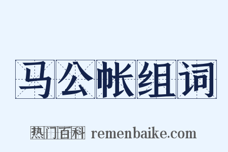 马公帐组词是什么意思的图片